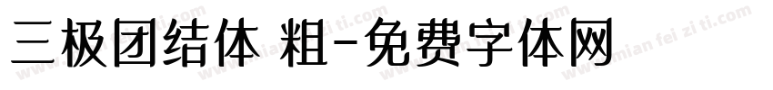 三极团结体 粗字体转换